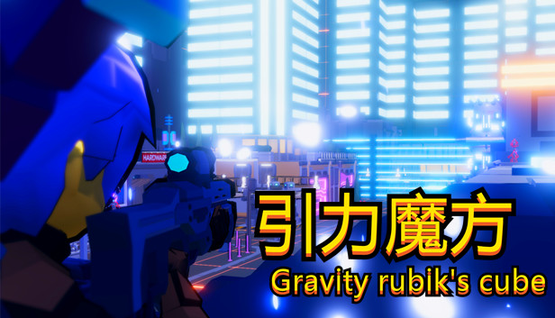 引力魔方(Gravity rubik's cube) Steam capsule image