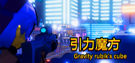 引力魔方(Gravity rubik's cube) Cover Image