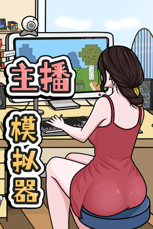 主播模拟器（Streamer Simulator）