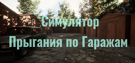 Симулятор Прыгания по Гаражам Cover Image