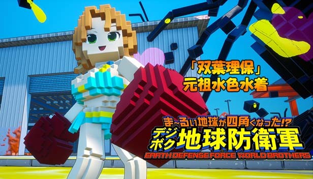 Steam Earth Defense Force World Brothers 追加キャラ 双葉理保 元祖水色水着