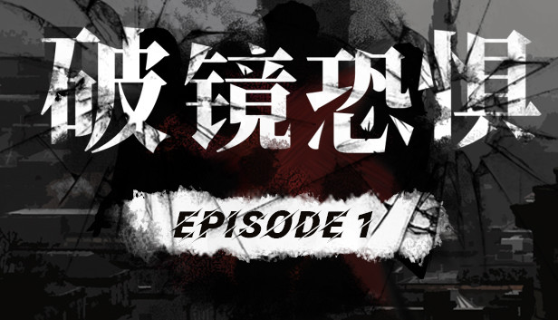 破镜恐惧-第一章-扩展包 Steam capsule image