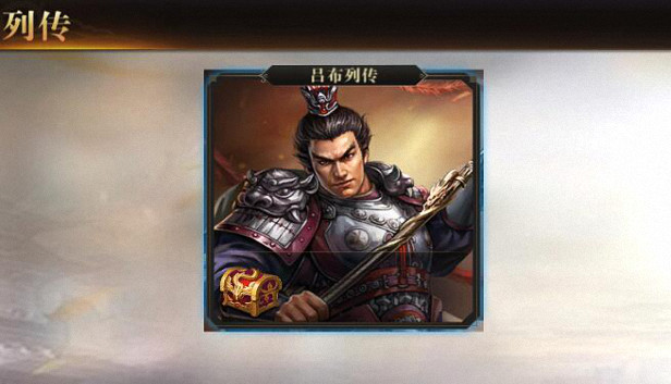 圣三国英杰传 - 吕布列传 Steam capsule image