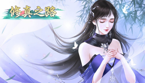 修真之路 Steam capsule image