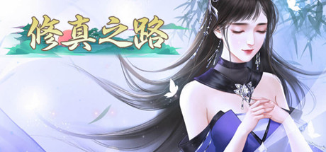 修真之路 Cover Image