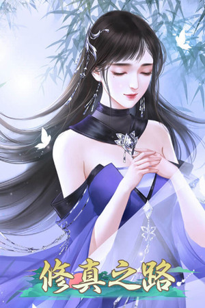修真之路
