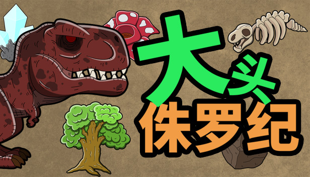 大头侏罗纪 Steam capsule image