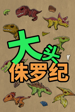 大头侏罗纪
