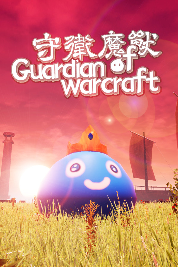 守卫魔兽-Guardian of Warcraft
