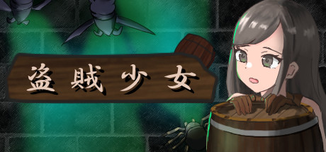 Steam The Thief Girl 盗賊少女