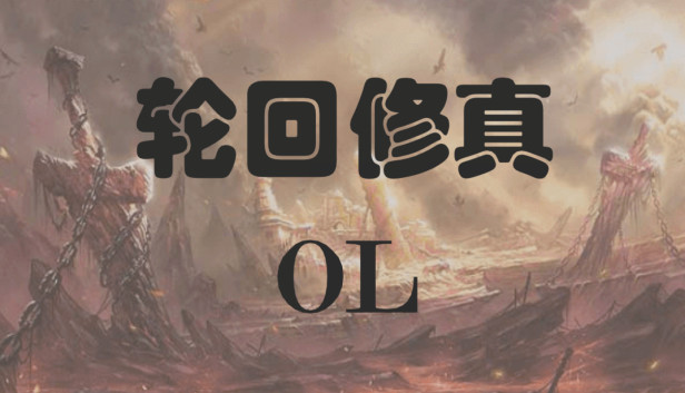 轮回修真OL Steam capsule image