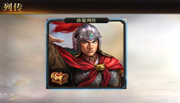 圣三国英杰传 - 孙策列传 Steam capsule image