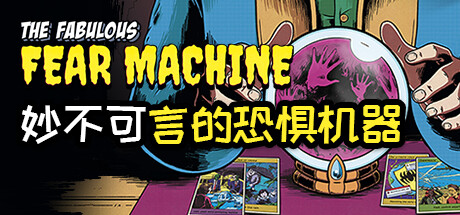 妙不可言的恐惧机器 /The Fabulous Fear Machine