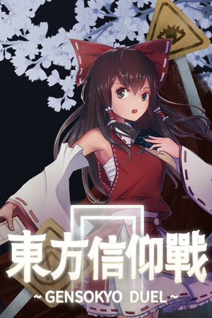 东方信仰战 ~ Gensokyo Duel