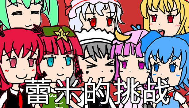 蕾米的挑战 Remilia's challenge Steam capsule image
