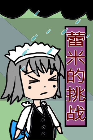 蕾米的挑战 Remilia's challenge