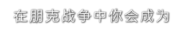 朋克战争/Punk Wars（已更新至V1.2.11-大量更新-修复-优化+集成背水一战+内部威胁等DLC）