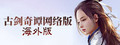 古剑奇谭网络版 海外版