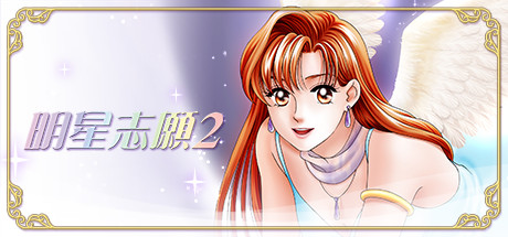 图片[3]-万千少女游戏明星志愿系列合集组合包-1-2-3-2000-闯通关-(STEAM官中-5合1+全DLC+原声音乐辑) - 万千少女游戏网-万千少女游戏万千少女游戏网