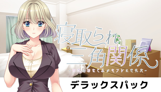 Netorare Sankaku Kankei - Deluxe Pack Steam capsule image