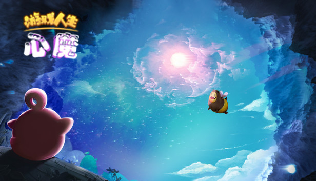 游戏人生：心魔