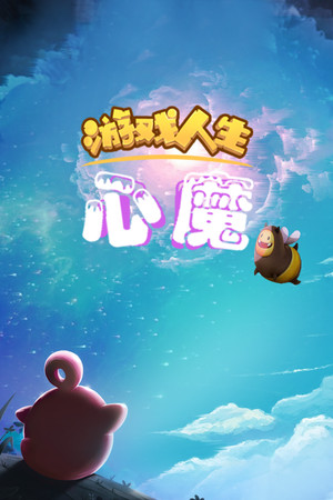 心魔
