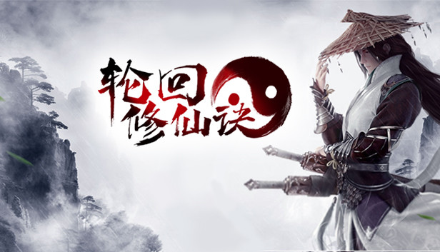 轮回修仙决 Steam capsule image