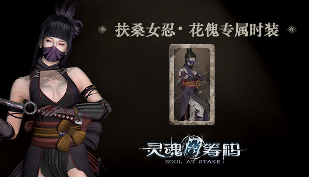 Soul at Stake - "Kunoichi" The Geisha's Outfit Steam capsule image