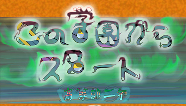 この学園からスタート(Start From School) Steam capsule image