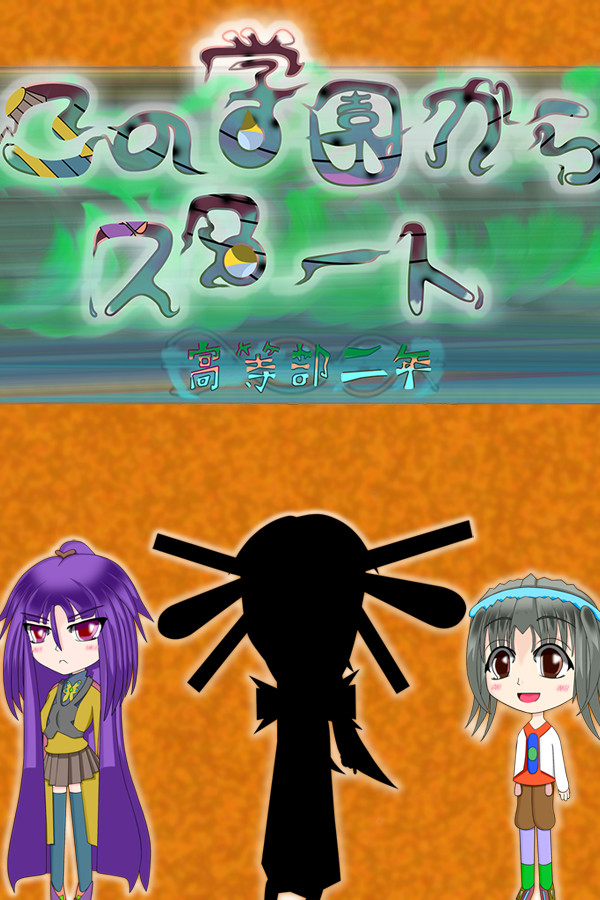 この学園からスタート(Start From School)