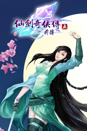 仙劍奇俠傳五前傳