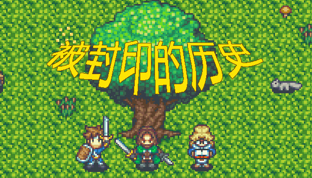 被封印的历史 Steam capsule image