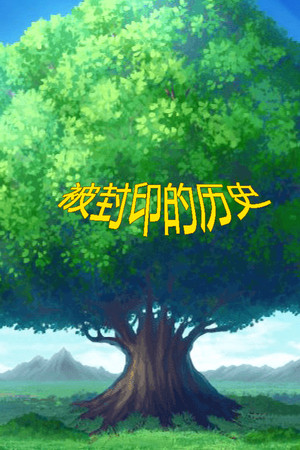 被封印的历史