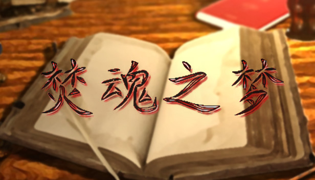 焚魂之梦 Steam capsule image