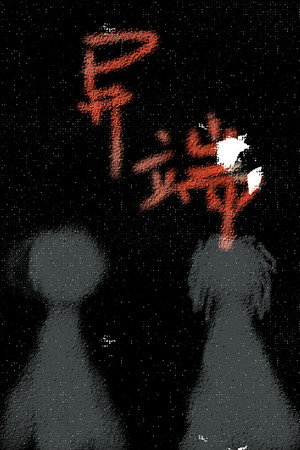 异端。