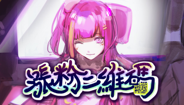 涨粉二维码 Steam capsule image