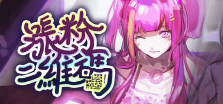 涨粉二维码on Steam