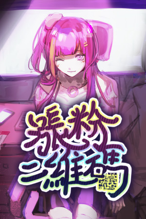 涨粉二维码