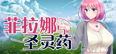 [凌辱/幻想/异种奸/无修] 菲拉娜与圣灵药 含全CG存档 [官中/度盘/秒传] RPG 第1张