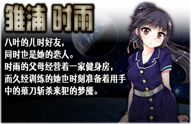 梦魇与少女 -（V1.012）