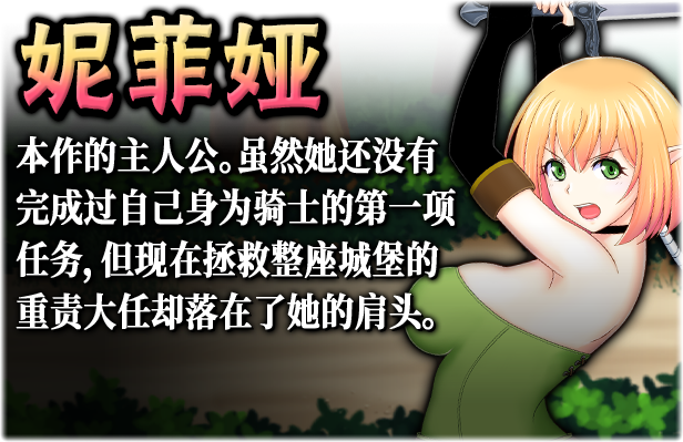【ACT/中文/全动态】妮菲娅的试炼 Ver1.01 STEAM官方中文步兵版【新作/CV/900M】