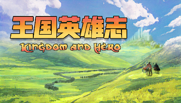 王国英雄志 Kingdom and hero