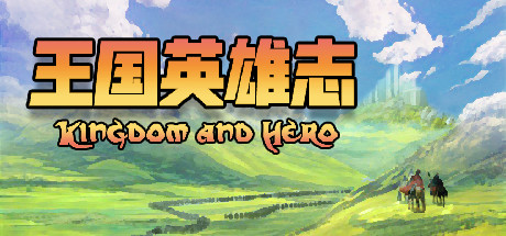 王国英雄志 Kingdom and Hero header