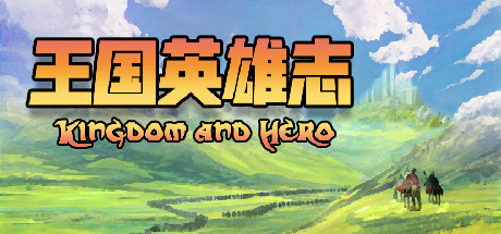 王国英雄志 Kingdom and hero