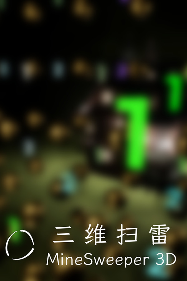 MineSweeper 3D 三维扫雷