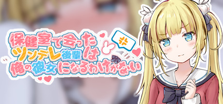 Steam 保健室で会ったツンデレ後輩は俺の彼女になるわけがない Steam 保健室で会ったツンデレ後輩は俺の彼女になるわけがない