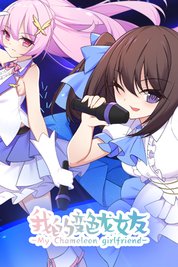 我的变色龙女友My Chameleon Girlfriend