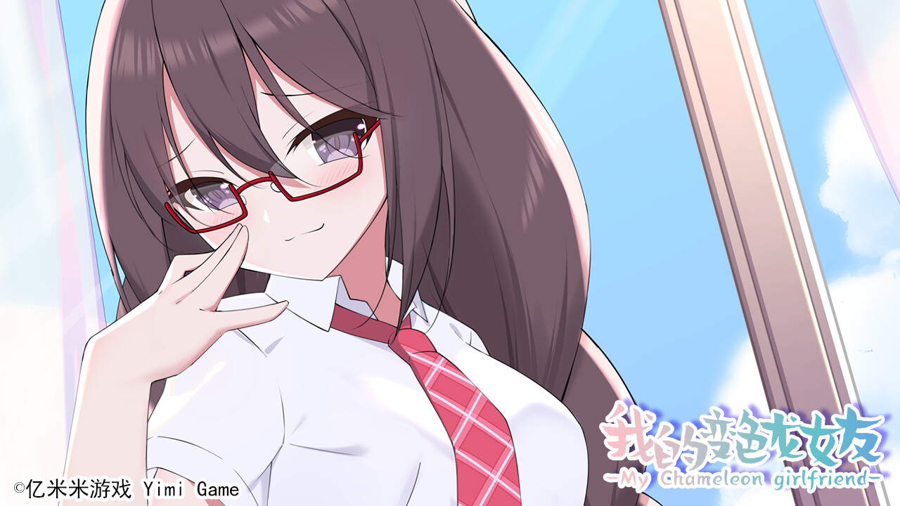 我的变色龙女友My Chameleon Girlfriend