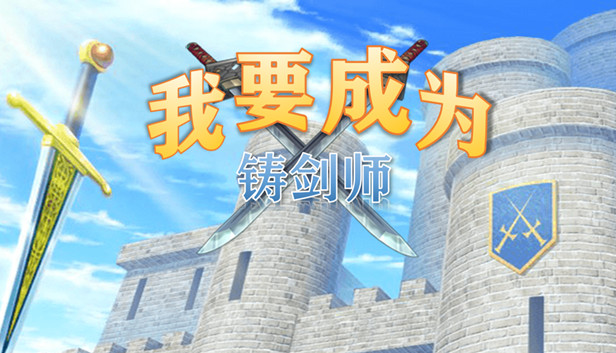 我要成为铸剑师 Steam capsule image