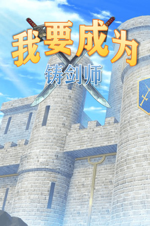 我要成为铸剑师